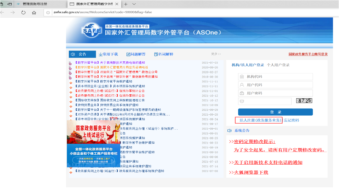 数字外管平台登录界面