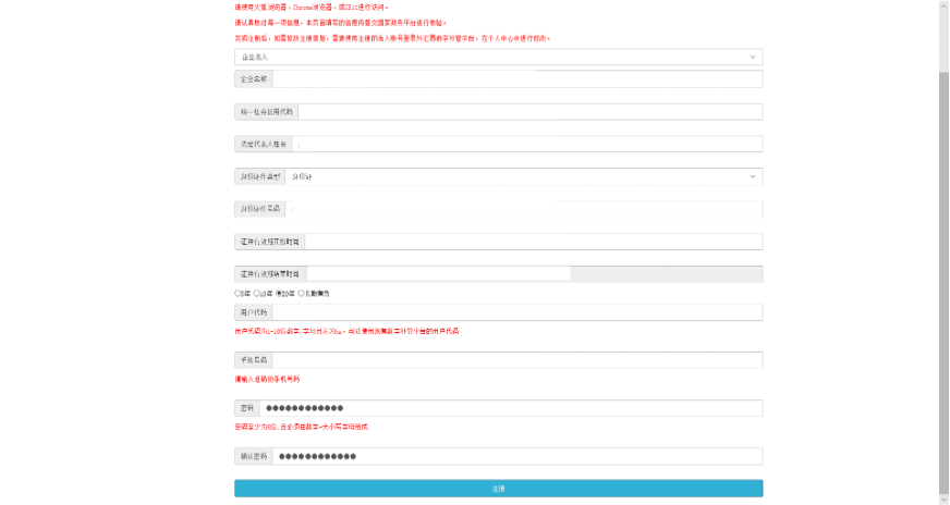 企业信息注册界面