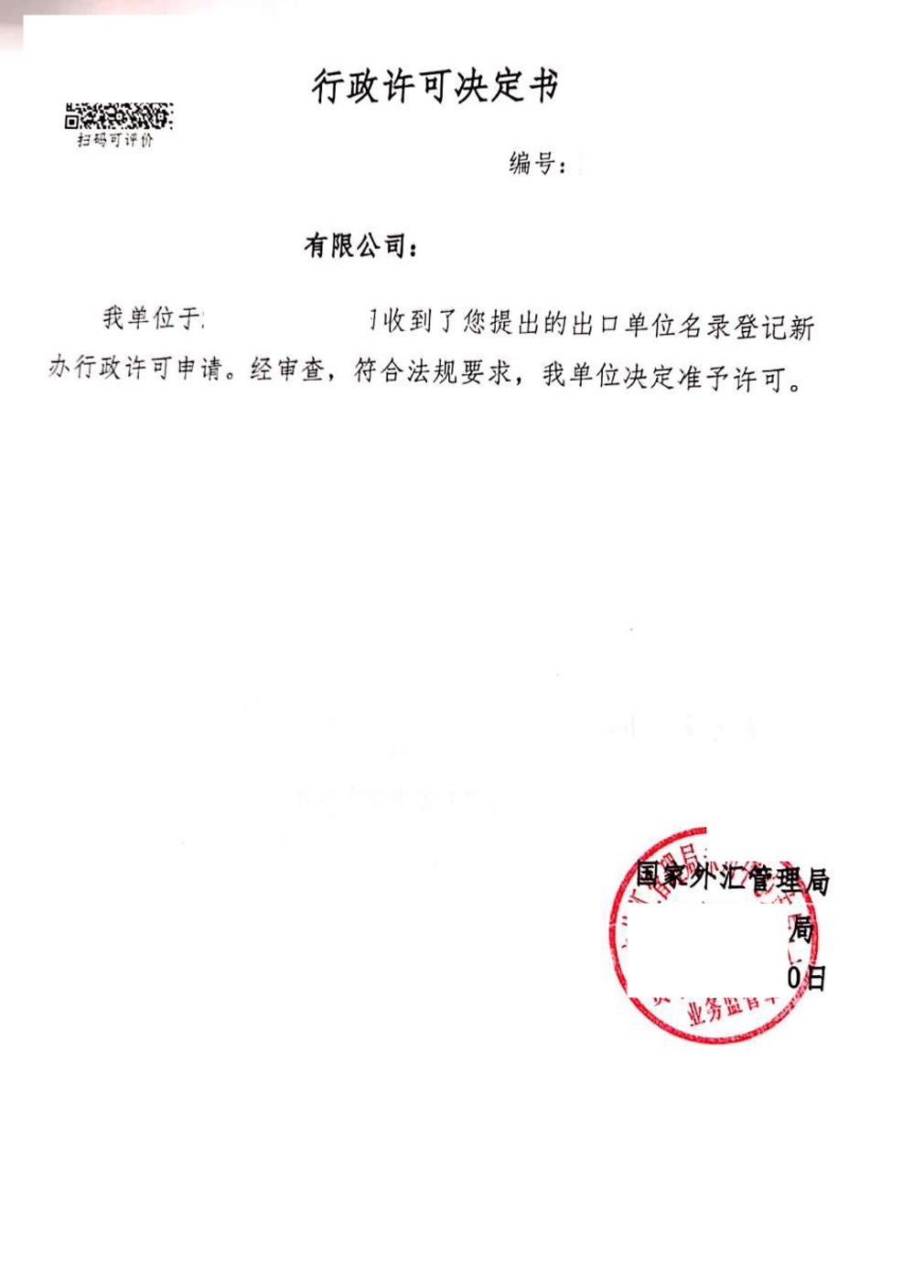 外汇行政许可决定书样本