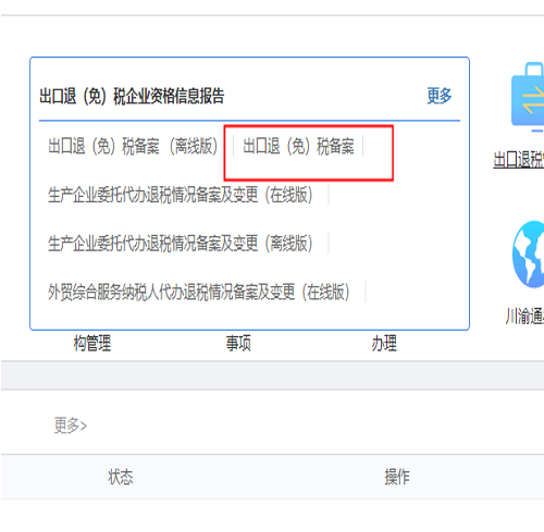 出口退免税备案