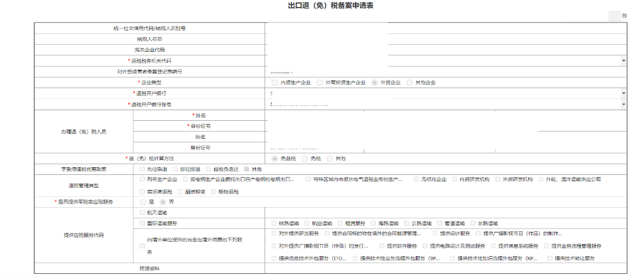 出口退免税备案表