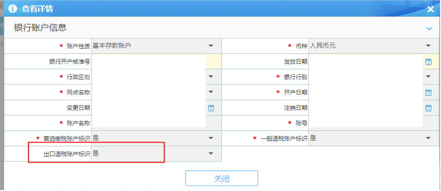 银行账户出口退税账户标识